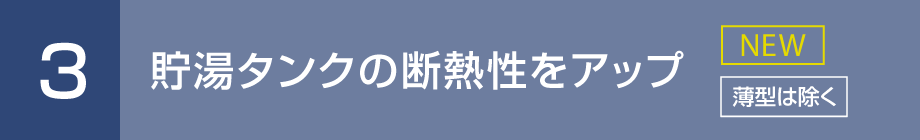 3. 貯湯タンクの断熱性をアップ